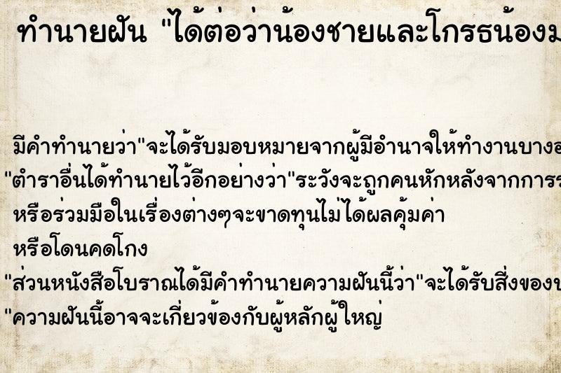 ทำนายฝันทำนายฝันได้ต่อว่าน้องชายและโกรธน้องมาก